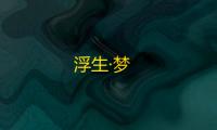 浮生·梦
